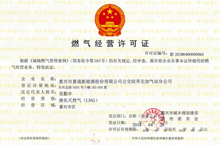 公交經(jīng)開北LNG加氣站燃?xì)饨?jīng)營許可證_副本.jpg