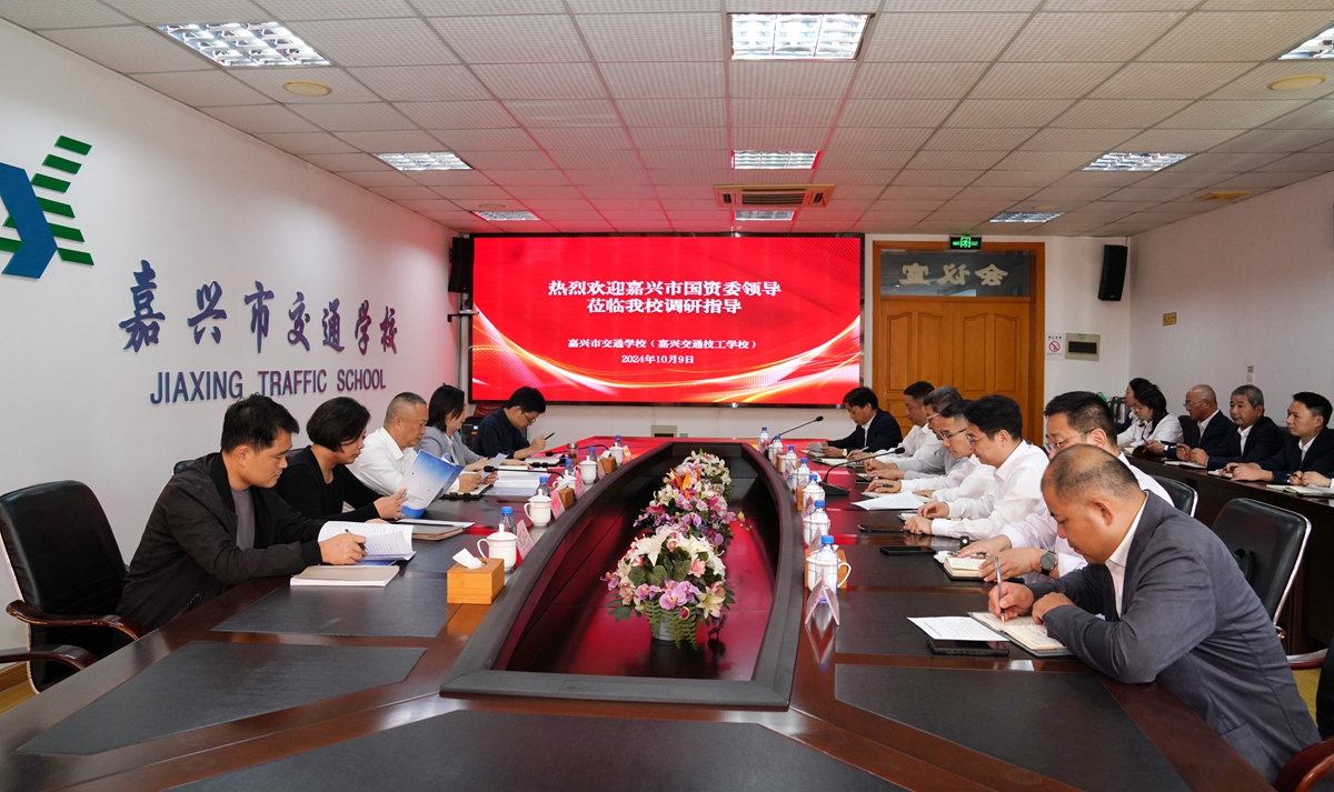 20241009市國(guó)資委黨委書記、主任陳文榮調(diào)研嘉興市交通學(xué)校座談會(huì)（李阿梅 攝）.jpg