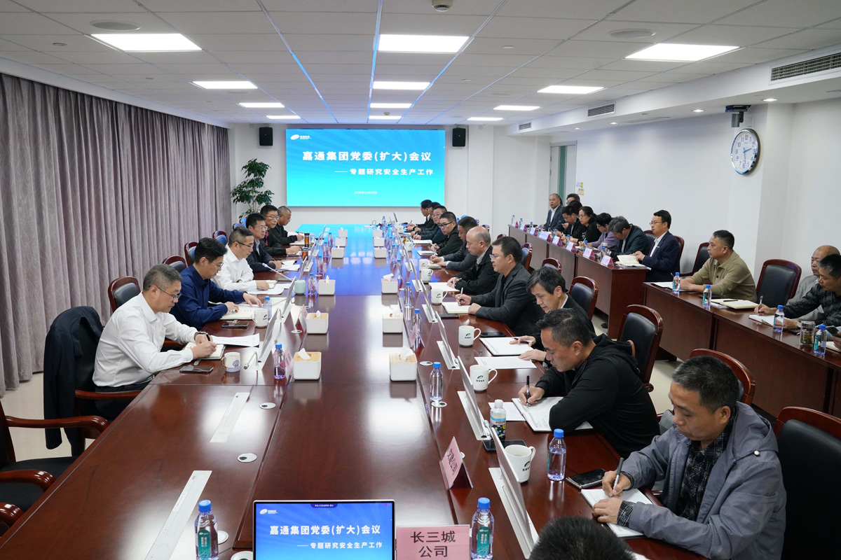 2024.11.18-1嘉通集團(tuán)黨委(擴(kuò)大)會議(水若石攝).jpg 2024.11.18-1嘉通集團(tuán)黨委(擴(kuò)大)會議(水若石攝).jpg